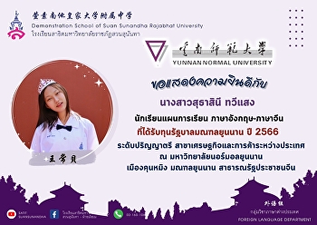 Congratulations to Ms. Suthasinee
Thaweesaeng (王常贝), study plan student
English-Chinese Year 65 Win a 100% full
scholarship from the Yunnan Provincial
Government for the bachelor's degree
level, academic year 2023, in the field
of economics and i