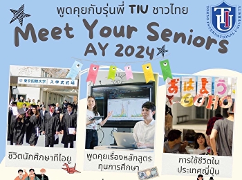 พูดคุยกับรุ่นพี่ TIU ชาวไทย Meet Your
Seniors AY 2024