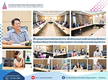 Meeting of academic support personnel To
select the executive committee of the
Suan Sunandha Rajabhat University
Demonstration School Development Fund.
Type of academic support representative