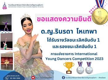 ขอแสดงความยินดี   ด.ญ.รินรดา โหเทพา
(น้องมินท์)  ม.2/5  การแข่งรายการ
International Young Dancers Competition
2023