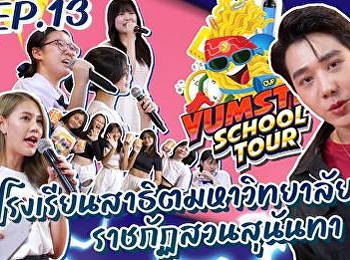 YumsterSchoolTour Ep.13