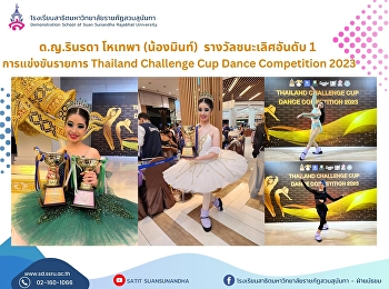 ขอแสดงความยินดี เด็กหญิงรินรดา โหเทพา
(น้องมินท์) ม.2/5 ได้รับ
รางวัลชนะเลิศอันดับ 1 การแข่งขันรายการ
Thailand Challenge Cup Dance Competition
2023 ณ โรงละครอักษรา