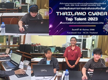 นักเรียนเข้าร่วมแข่งขัน Thailand Cyber
Top Talent 2023
การแข่งขันด้านความมั่นคงปลอดภัยไซเบอร์ของประเทศไทย