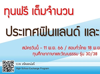 สอบชิงทุนเต็มจำนวนทุน YES Thailand 2023