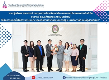 Congratulations to Dr. Kaenphet
Sarannantawat on being appointed as the
Vice Dean at the Nakhon Pathom Campus of
Suan Sunandha Rajabhat University.
Well-deserved recognition!