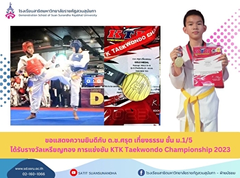 ขอแสดงความยินดี กับ ด.ช.ศรุต เที่ยงธรรม
ม.1/5 ได้รับเหรียญทอง การแข่งขัน KTK
Taekwondo Championship 2023  เคทีเค
เทควันโด แชมป์เปี้ยนชิพ 2023