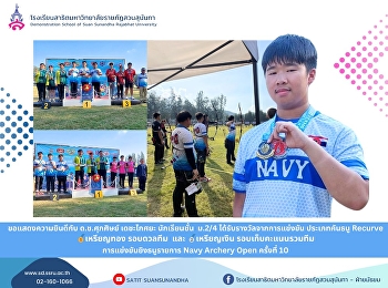 ขอแสดงความยินดี กับ ด.ช.ศุภศิษย์
เดชะไกศยะ นักเรียนชั้น  ม.2/4
ได้รับรางวัลเหรียญทอง
การแข่งขันยิงธนูรายการ Navy Archery Open
ครั้งที่ 10