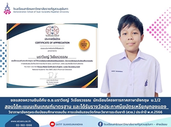 Congratulations to Mr. Narawit
Wichianwan, a student in the English
program, Mathayom 1/2, who scored above
the standard in the exam. and received a
bronze medal
certificateได้รับรางวัลประกาศนียบัตรเหรียญทองแดง