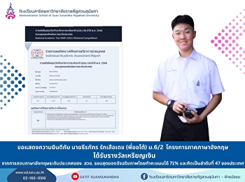 Mr.Teerapat Raksuadet or P'Auto,
Mathayom 6/2, English Program Awarded a
silver medal From the national English
language examination of the National
Institute of Vocational Education
Commission (NRCT).