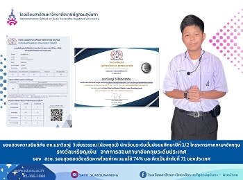 Congratulations to Mr.Narawit Wichianwan
(Nong Tul), M.1/2, English Program.
Awarded a silver medal From the national
English language examination of the
National Institute of Vocational
Education Commission (NRCT).