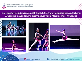 Miss Rakklao Phonlert, Nong Shurka, a
Mathayom 2/1 (English Program) student,
was honored to perform in the Arabesque
in Wonderland event on the occasion of
its 13th anniversary.