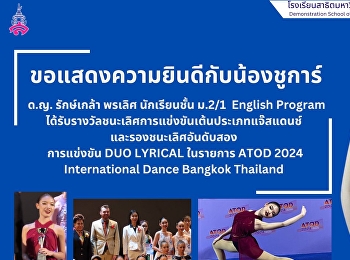 Congratulations to Nong Sugar, Miss
Rakklao Phonlert, a Mathayom 2/1 English
Program student, who won first place in
the jazz dance competition. and second
runner-up in the DUO LYRICAL competition
in ATOD 2024 International Dance Bangkok
Thailand.