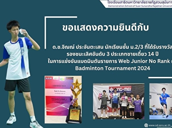Congratulations to Mr. Jin Prachantasen,
M.2/3 student who received an award.
Third runner-up in the 14-year-old male
singles category in the Web Junior No
Rank #2 Badminton Tournament 2024 (2024)