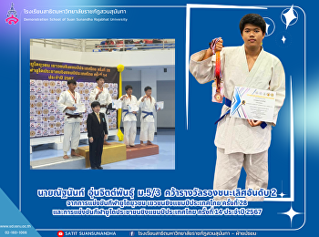 นายณัฐนันท์ อุ่นจิตต์พันธุ์ ม.5/3
คว้ารางวัลรองชนะเลิศอันดับ 2
จากการแข่งขันกีฬายูโดยุวชน
เยวชนชิงแชมป์ประเทศไทย ครั้งที่ 28
และการแข่งขันกีฬายูโดประชาชนชิงแชมป์ประเทศไทย
ครั้งที่ 14 ประจำปี 2567