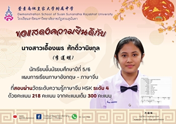 Congratulations to Miss Uengporn
Sakwanichkul (李莲明）M.5/6 English-Chinese
Study Plan Passed the Chinese
Proficiency Test Level 4 with a score of
218 out of 300 points.
