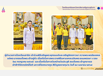 Demonstration School Director
Participate in the ceremony of chanting
Buddhist mantras and cultivating mental
meditation. Offering auspicious
blessings To His Majesty the King and on
the occasion of his birthday Her Royal
Highness Princess Maha Chakri Sir