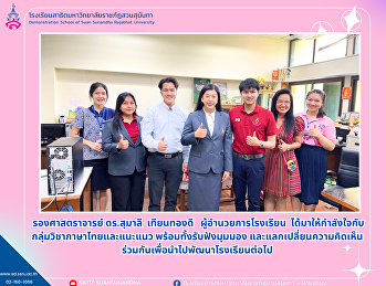 ผู้อำนวยการโรงเรียน
รับฟังมุมมองและแลกเปลี่ยนความคิดเห็น
ของกลุ่มวิชาภาษาไทย และแนะแนว
