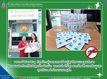 Demonstration School Received a product
to eliminate larvae, a type of pellet.
and mosquito repellent spray From the
Environment and Sanitation Department
Dusit District Office