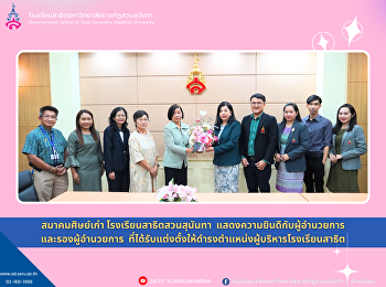 Suan Sunandha Demonstration School
Alumni Association Join in
congratulating Associate Professor Dr.
Sumalee Thianthongdee, Director of
Demonstration School and deputy director
of the school