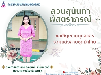 ผู้อำนวยการโรงเรียนสาธิต
ขอเชิญชวนเข้าร่วมกิจกรรมการแต่งกายผ้าไทย
