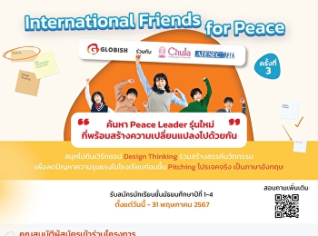 งาน International Friends for Peace
ครั้งที่ 3 Globish ร่วมกับ AIESEC และ
จุฬาลงกรณ์มหาวิทยาลัย ค้นหา Peace Leader
รุ่นใหม่
ที่พร้อมสร้างความเปลี่ยนแปลงไปด้วยกัน