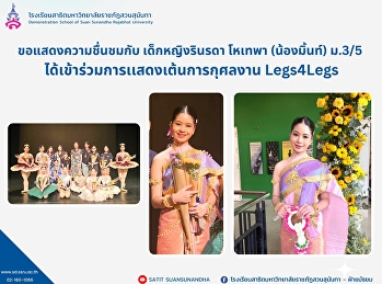 I would like to express my appreciation
to Miss Rinrada Hotepha (Nong Mint)​
M.3/5 participated in the Legs4Legs
charity dance event of the ISB
International School Dance Club to bring
proceeds to the Princess Srinagarindra
Prostheses Foundat