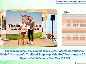 ด.ญ.กันตหทัย เดชนุ่น ม. 2/2
โครงการภาคภาษาอังกฤษ ได้อันดับที่ 3
การแข่งขัน Thailand Step - up Kids Golf
Tournament 2024 -4 Dynasty Golf &
Country Club May 19,2024
