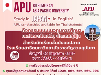จกรรมแนะแนวทุนการศึกษา มหาวิทยาลัยเอพียู
ประเทศญี่ปุ่น
สำหรับนักเรียนระดับชั้นมัธยมศึกษาตอนปลาย
