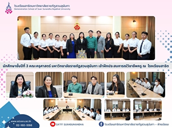 Third-year students from the Faculty of
Education attended professional training
at Demonstration School. of Suan
Sunandha Rajabhat University.