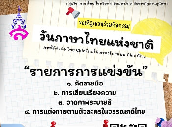 Inviting all Demonstration students of
Suan Sunandha Rajabhat University. Apply
to participate in handwriting, essay,
drawing and painting competitions. and
dressing according to characters in Thai
literature