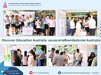 กิจกรรมแนะแนวการศึกษาต่อต่างประเทศ โดย
บริษัท Discover Education Australia
จำกัด