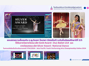 I would like to express my appreciation
to Miss Rinrada Hotepha (Nong Mint),
Mathayom 3/5, won first place. and
runner-up International dance
competition YPAC2024- Asia Pacific Youth
Performing Arts Championship Online 2024
