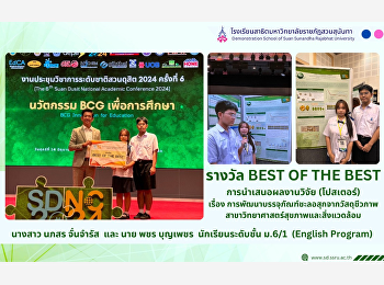 Congratulations to Ms. Noppasorn
Chanjamrat, M.6/1 (English Program) and
Mr. Phachara Bunphet, M.6/1 (English
Program) who received the BEST OF THE
BEST award for presenting their research
results (posters )