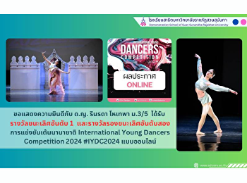 ขอแสดงความยินดีกับ ด.ญ. รินรดา โหเทพา
ม.3/5 ได้รับรางวัลชนะเลิศอันดับ 1 (First
Place) International Young Dancers
Competition 2024