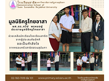 ผศ.ดร.วีป พรหมอยู่
ประธานมูลนิธิครูไทยอาสา และกรรมการ
มอบเงินช่วยเหลือนักเรียน