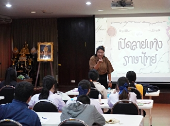 จกรรมส่งเสริมทักษะทางวิชาการครั้งที่ 4
โดยในวันนี้ได้มีการติววิชาภาษาไทย