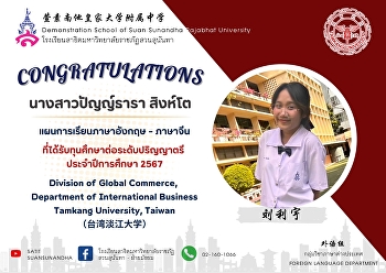 ขอแสดงความยินดีกับ  นางสาวปัญญ์ธารา
สิงห์โต (刘利宇)
ได้รับทุนศึกษาต่อในระดับปริญญาตรี
สาขาการบริหารธุรกิจระหว่างประเทศ
มหาวิทยาลัยตั้นเจียง (ทัมกัง) ไต้หวัน