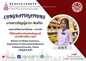 Congratulations to Miss Panthara Singto
(刘利宇) received a scholarship to study at
the bachelor's degree level.
International Business Administration
major Danjiang University (Tamgang),
Taiwan