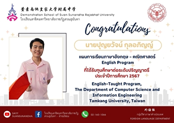 Congratulations to Mr. Punyawat Kulapin,
a student in the English-Mathematics
program (English Program) who received a
scholarship to study at the bachelor's
degree level. Department of Computer
Science and Information Engineering
English course Danjiang
