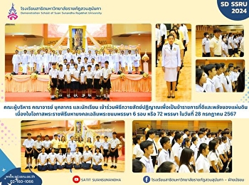 คณะผู้บริหาร คณาจารย์ บุคลากร
และนักเรียนโรงเรียนสาธิตมหาวิทยาลัยราชภัฏสวนสุนันทา
เข้าร่วมพิธีถวายสัตย์ปฏิญาณเพื่อเป็นข้าราชการที่ดีและพลังของแผ่นดิน
เนื่องในโอกาสมหามงคลเฉลิมพระชนมพรรษาพระบาทสมเด็จพระเจ้าอยู่หัว