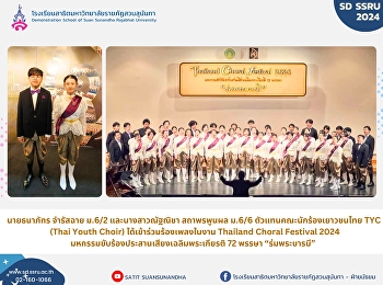 ขอแสดงความชื่นชม นายธนาภัทร จำรัสฉาย
ม.6/2 และนางสาวณัฐณิชา สถาพรพูนผล ม.6/6
ตัวแทนคณะนักร้องเยาวชนไทย TYC (Thai
Youth Choir) ได้เข้าร่วมร้องเพลงในงาน
Thailand Choral Festival 2024