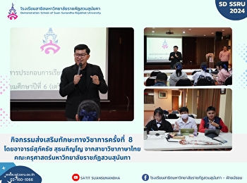 กิจกรรมส่งเสริมทักษะทางวิชาการครั้งที่ 8
  ติววิชาภาษาไทย โดยอาจารย์สุภัคธัช
สุธนภิญโญ