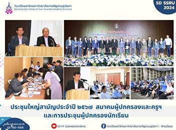 ประชุมใหญ่สามัญประจำปี 2567
สมาคมผู้ปกครองและครูฯ
และการประชุมผู้ปกครองนักเรียน