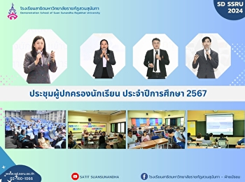 ประชุมผู้ปกครองนักเรียน
ระดับชั้นประถมศึกษาปีที่ 1 - 6
และระดับชั้นมัธยมศึกษาปีที่ 1 - 6