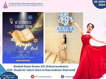 ขอแสดงความชื่นชม น้องมินท์ รินรดา โหเทพา
3/5 เข้าร่วมการแสดงงาน 10th Students'
talent show ของสถาบันสอนเต้น Dance Plus
Academy