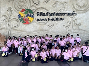 Grade 7 students field trip to RAMA9
MUSEUM, Pathum Thani Province.