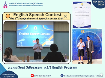 ด.ช.นราวิชญ์ วิเชียรวรรณ
นักเรียนระดับชั้นมัธยมศึกษาปีที่ 2/2
หลักสูตรโครงการภาคภาษาอังกฤษ English
Program
เข้าร่วมการประกวดสุนทรพจน์เพื่อการเปลี่ยนแปลงโลก
 The 9th  Change the world Speech
Contest 2024