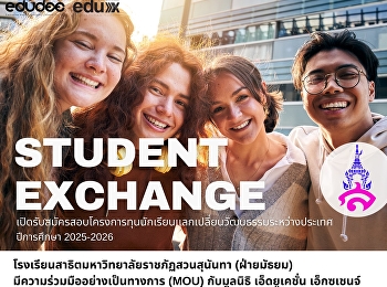 โครงการทุนเเลกเปลี่ยนวัฒนธรรมระหว่างประเทศ
โดยมูลนิธิ Education Exchange
ซึ่งมีความร่วมมืออย่างเป็นทางการกับทางโรงเรียนสาธิตมหาวิทยาลัยราชภัฏสวนสุนันทา