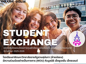 International Cultural Exchange
Scholarship Program by the Education
Exchange Foundation, which has official
cooperation with Suan Sunandha Rajabhat
University Demonstration School.