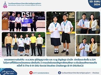 ขอแสดงความยินดีกับ เด็กชายสรณ
ภูริปัญญาวานิช และ เด็กหญิงอัญชิษฐา
บัวเล็ก นักเรียนระดับชั้น ม.3/4
ในโอกาสที่ได้รับรางวัลรองชนะเลิศอันดับ 2
การแข่งขันตอบปัญหาสังคมศึกษา
ระดับมัธยมศึกษาตอนต้น